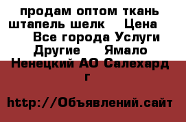 продам оптом ткань штапель-шелк  › Цена ­ 370 - Все города Услуги » Другие   . Ямало-Ненецкий АО,Салехард г.
